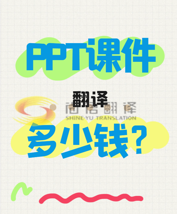 翻譯一份PPT文件需要多少錢？專業(yè)翻譯公司怎么收費？-尚語翻譯